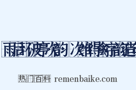 雨后环波亭次韵·次维得禽字韵造句是什么意思的图片